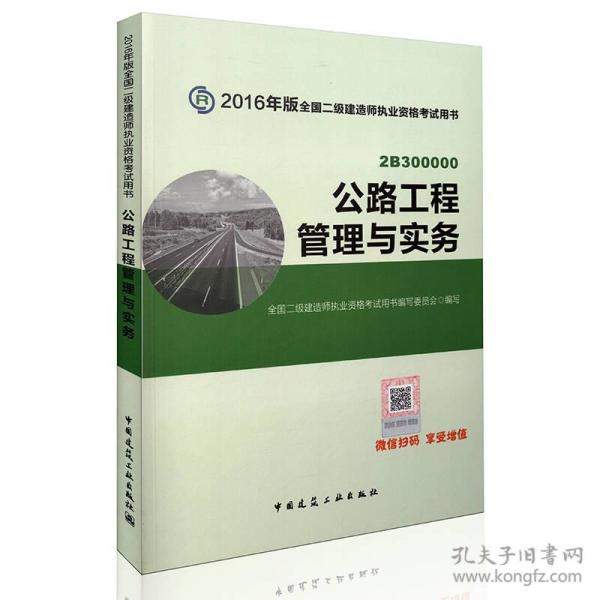 备考2017 二级建造师2016教材 二建教材2016 公路工程管理与实务