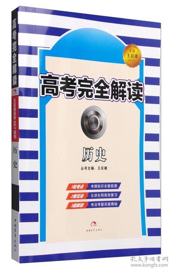 2017年版 王后雄高考367系列：高考完全解读 历史