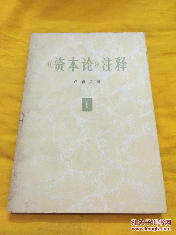 资本论注释 第一卷 浙江省革委会生产指挥组水产局图书馆藏 生活读书新知三联书店 1963年版