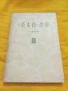 资本论注释 第一卷 浙江省革委会生产指挥组水产局图书馆藏 生活读书新知三联书店 1963年版