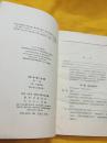 资本论注释 第一卷 浙江省革委会生产指挥组水产局图书馆藏 生活读书新知三联书店 1963年版