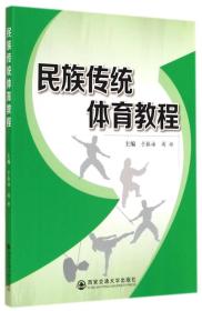 二手民族传统体育教程 于振海 西安交通大学出版社 9787560561165