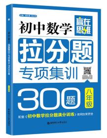 赢在思维：初中数学拉分题专项集训300题（八年级）