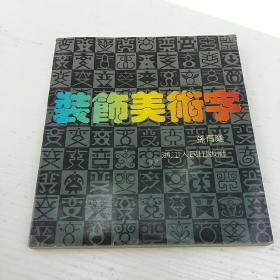 装饰美术字 【孙有庭签赠本】