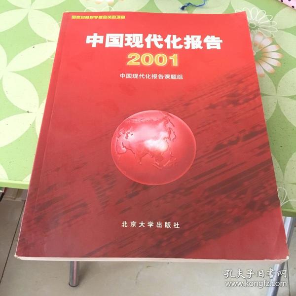 中国现代化报告:2001