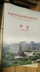 中国科学院金属腐蚀与防护研究所所志（1982-1999）