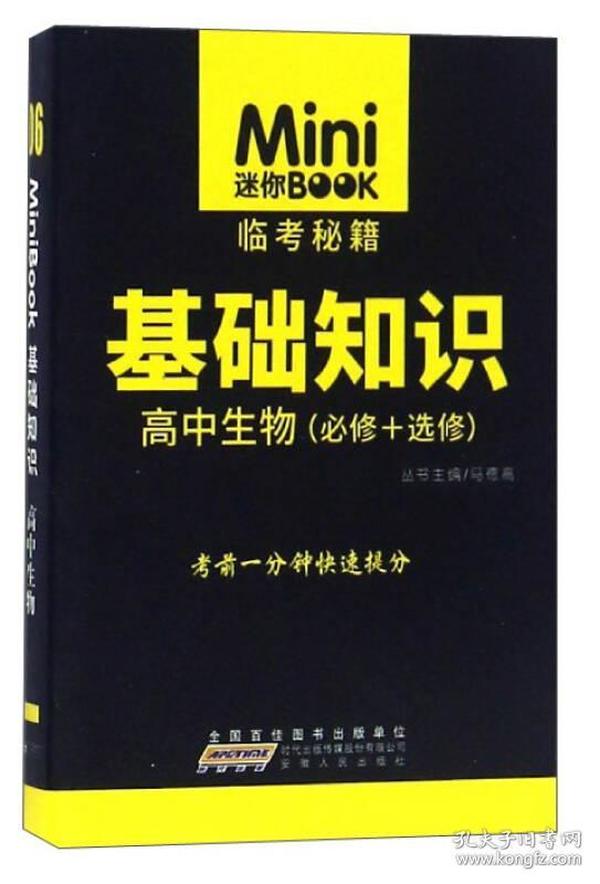 迷你BOOK临考秘籍 基础知识：高中生物（必修+选修）