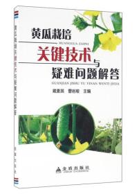 黄瓜栽培关键技术与疑难问题解答ISBN9787518606429/出版社：金盾