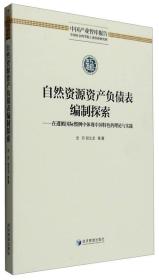 中国产业智库报告 自然资源资产负债表编制探索：在遵循国际惯例中体现中国特色的理论与实践