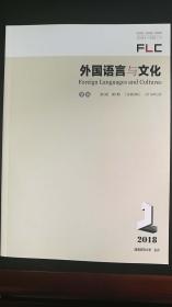 外国语言与文化  2018年第1期