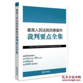 最高人民法院民事案件裁判要点全集