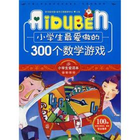 小学生最爱做的300个数学游戏