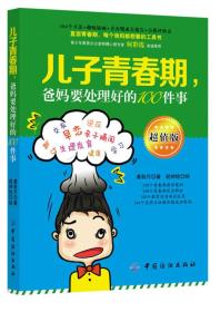 儿子青春期，爸妈要处理好的100件事（超值版）