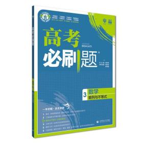 高考必刷题 数学 3 数列与不等式 2024