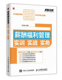 薪酬福利管理实训实战实务