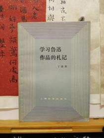 学习鲁迅作品的札记   作者签名钤印本 80年一版一印 品纸如图 书票一枚 售价218元