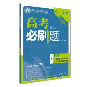 理想树67高考2019新版高考必刷题 数学6 计数原理 概率与统计 算法 复数 推理与证明 高考专题训练