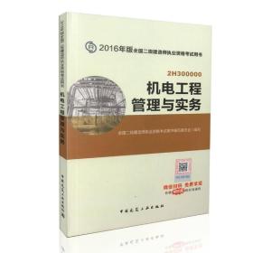 备考2017 二级建造师2016教材 二建教材2016 机电工程管理与实务