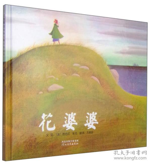 花婆婆：启发系列绘本，全新