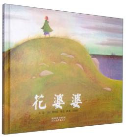 启发精选国际大师名作绘本:花婆婆（精装绘本）（新）