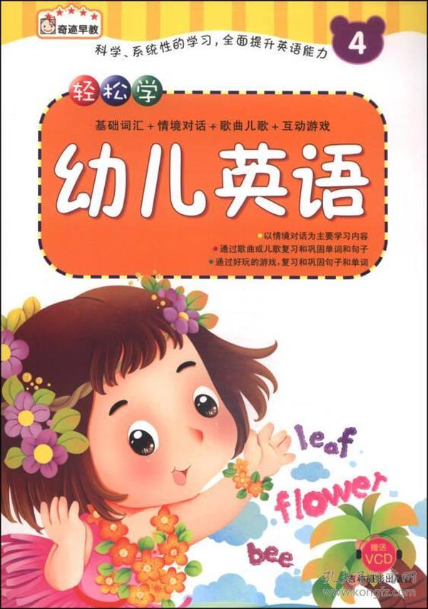 轻松学幼儿英语4