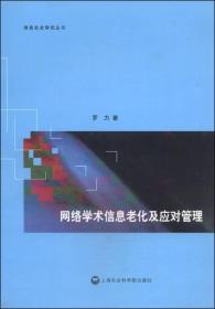 信息社会研究丛书4册：网络学术信息老化及应对管理 网络舆情治理研究中心  上海电子政务发展  信息资源的公众获取