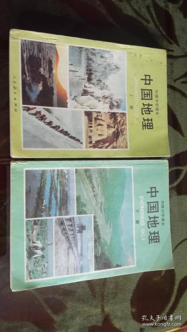 初级中学课本《中国地理》（上下册，上册：88年3版，安徽90年1印！下册：89年3版，90年安徽2印！）