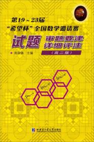 第19~23届“希望杯”全国数学邀请赛：试题·审题要津·详细评注（高二版）