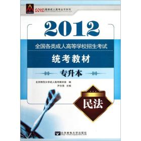 全国各类成人高等学校招生考试统考教材：民法（专升本）