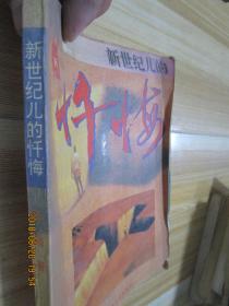 新世纪儿的忏悔