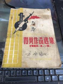 得奖作品选集1963.4.—10.（60年代战士节目小品创作）