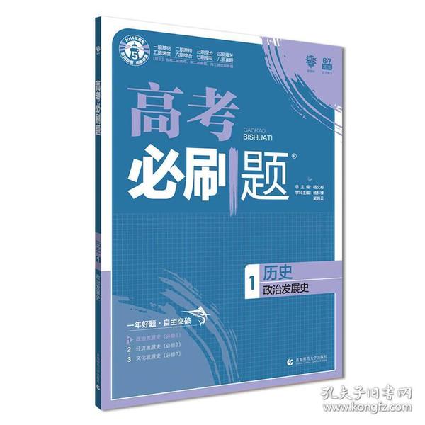 理想树 2019版 高考必刷题 历史1 政治发展史 必修1 高中通用 适用2019高考