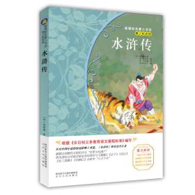 水浒传 （梅子涵等15位名师名家推荐经典名著青少彩绘版，中小学课外阅读）