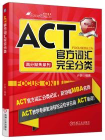 满分聚焦系列：ACT官方词汇完全分类