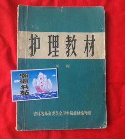 护理教材（下册）——（内有药方）吉林省革命委员会卫生局教材编写组  B16