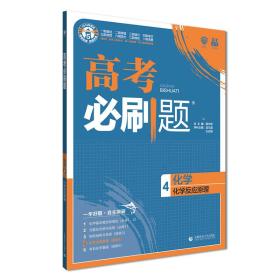 理想树 2019版 高考必刷题 化学4 化学反应原理 选修4 高中通用 适用2019高考