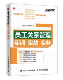 员工关系管理实训实战实务