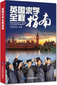 英国求学全程指南