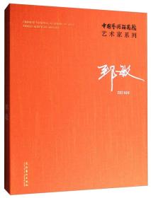中国艺术研究院艺术家系列：郅敏