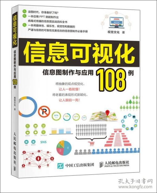 信息可视化：信息图制作与应用108例