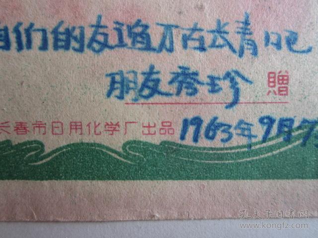 1963年长春市日用化学厂出品-百花争艳美术香片