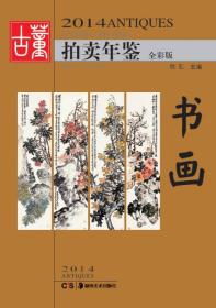 【全新正版】2014古董拍卖年鉴·书画（全彩版）