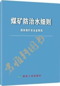 2018煤矿防治水细则（64开）原煤矿防治水规定修订版