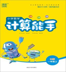 【以此标题为准】小学数学计算能手1年级上（北师）