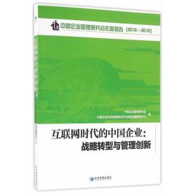 互联网时代的中国企业：战略转型与管理创新