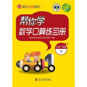 帮你学数学口算练习册（小学一年级下）配合北京版教材