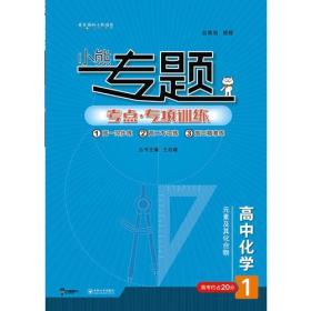 2019版王后雄小熊专题 高中化学 元素及其化合物