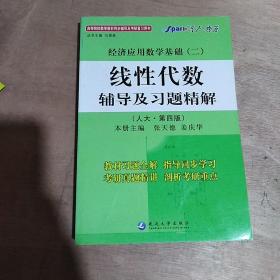 星火燎原·经济应用数学基础（2）：线性代数辅导及习题精解（人大第4版）