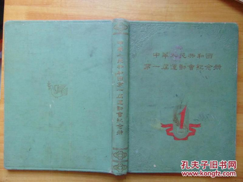 中华人民共和国第一届运动会纪念册=1960年-8开硬精装-厚册-体育出版社