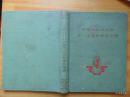 中华人民共和国第一届运动会纪念册=1960年-8开硬精装-厚册-体育出版社